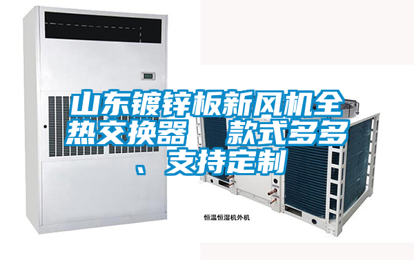 山東鍍鋅板新風機全熱交換器  款式多多、支持定制
