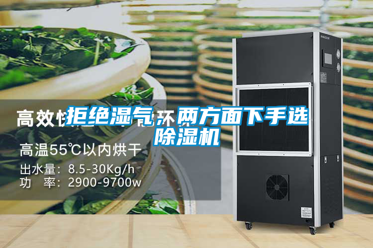 拒絕濕氣，兩方面下手選除濕機(jī)