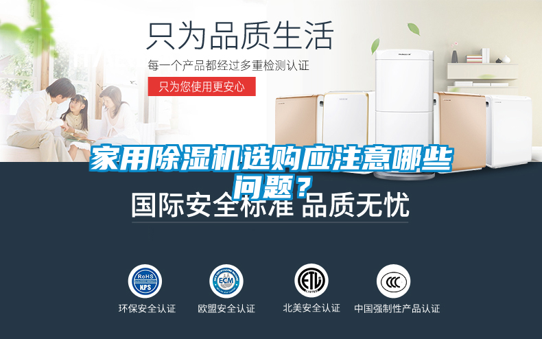 家用除濕機(jī)選購(gòu)應(yīng)注意哪些問(wèn)題？