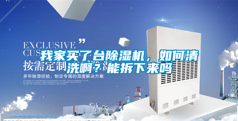 我家買了臺除濕機(jī)，如何清洗?。磕懿鹣聛韱?/></p>
						    <p style=