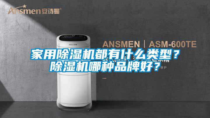 家用除濕機都有什么類型？除濕機哪種品牌好？