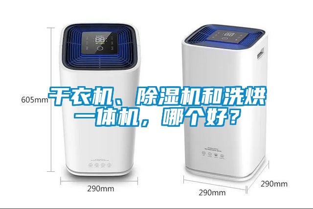 干衣機(jī)、除濕機(jī)和洗烘一體機(jī)，哪個好？