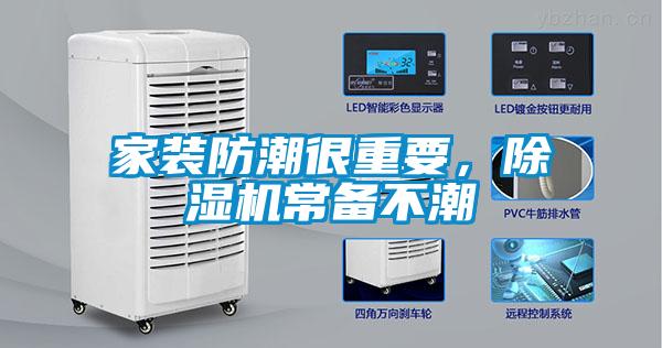 家裝防潮很重要，除濕機(jī)常備不潮