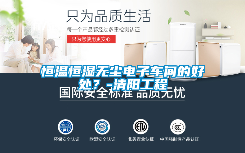 恒溫恒濕無塵電子車間的好處？-清陽工程