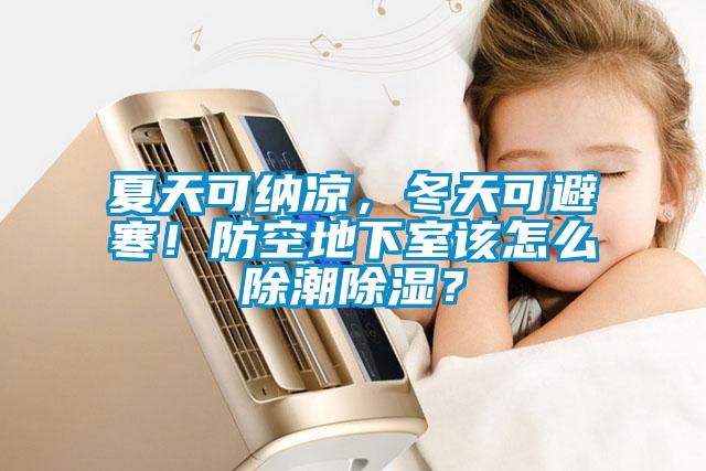 夏天可納涼，冬天可避寒！防空地下室該怎么除潮除濕？