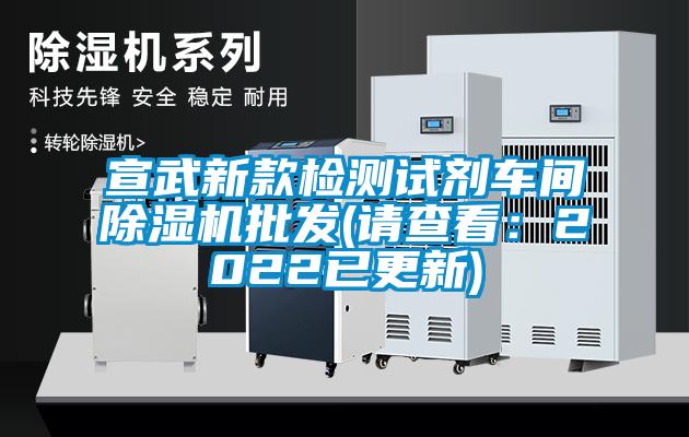 宣武新款檢測試劑車間除濕機(jī)批發(fā)(請(qǐng)查看：2022已更新)