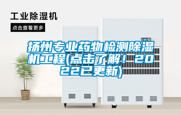 揚(yáng)州專業(yè)藥物檢測除濕機(jī)工程(點(diǎn)擊了解！2022已更新)