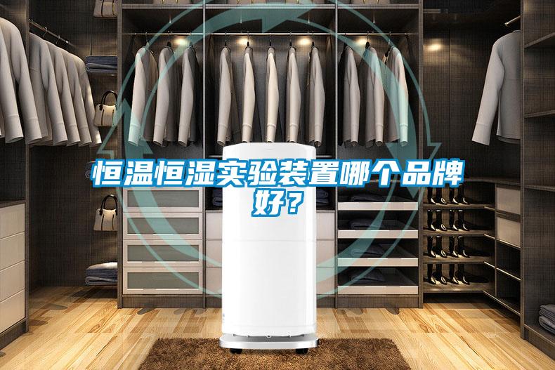 恒溫恒濕實驗裝置哪個品牌好？