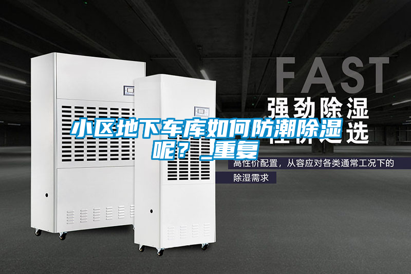 小區(qū)地下車(chē)庫(kù)如何防潮除濕呢？_重復(fù)