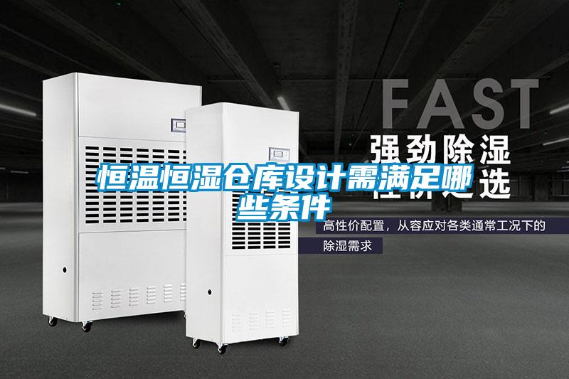 恒溫恒濕倉(cāng)庫設(shè)計(jì)需滿足哪些條件