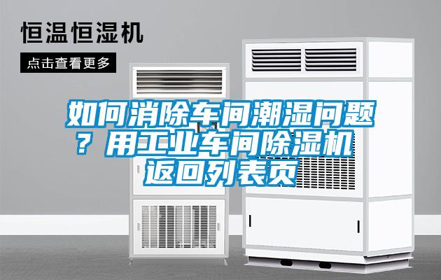 如何消除車間潮濕問(wèn)題？用工業(yè)車間除濕機(jī) 返回列表頁(yè)
