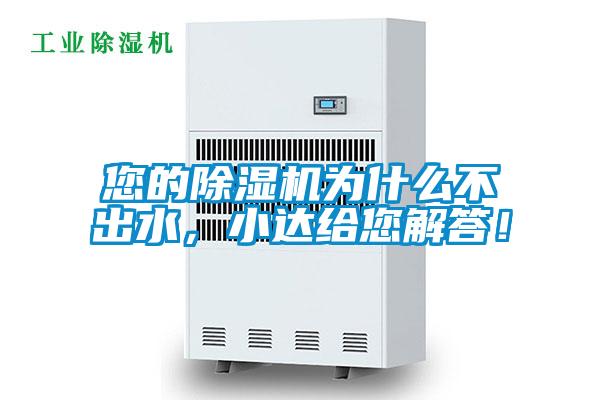 您的除濕機(jī)為什么不出水，小達(dá)給您解答！