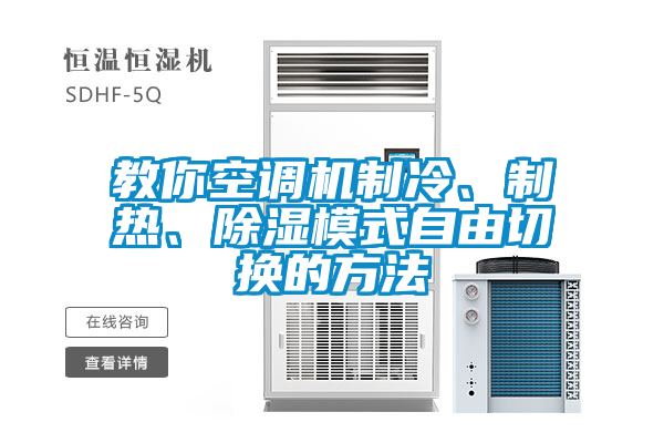 教你空調(diào)機制冷、制熱、除濕模式自由切換的方法