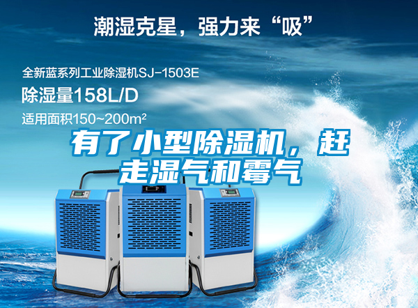 有了小型除濕機(jī)，趕走濕氣和霉氣