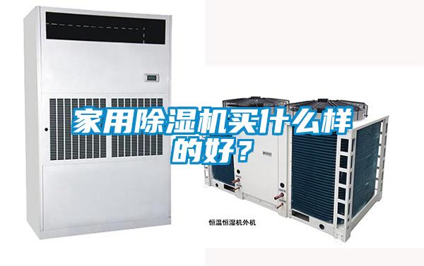 家用除濕機(jī)買什么樣的好？