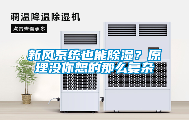 新風(fēng)系統(tǒng)也能除濕？原理沒你想的那么復(fù)雜