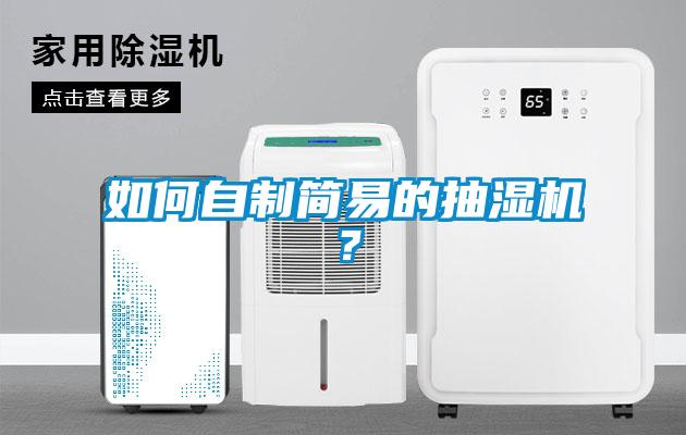 如何自制簡易的抽濕機(jī)？