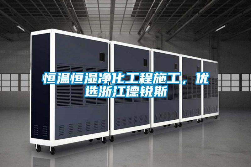 恒溫恒濕凈化工程施工，優(yōu)選浙江德銳斯