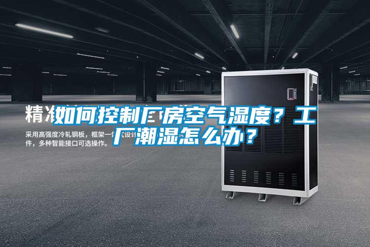 如何控制廠房空氣濕度？工廠潮濕怎么辦？