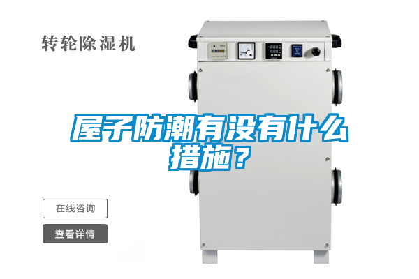 屋子防潮有沒有什么措施？