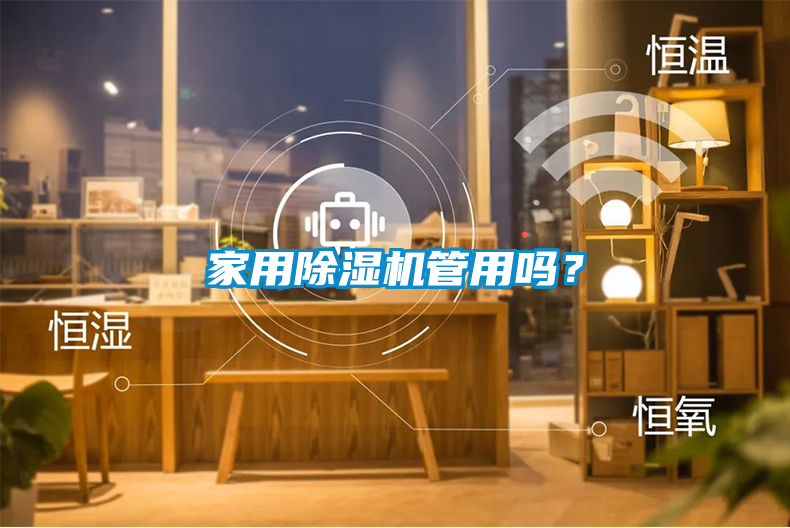 家用除濕機(jī)管用嗎？