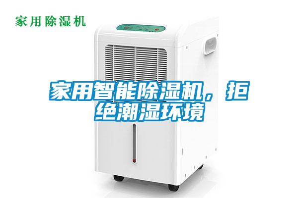 家用智能除濕機，拒絕潮濕環(huán)境