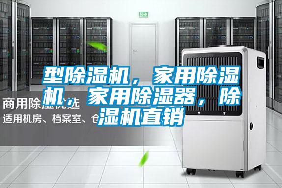 型除濕機，家用除濕機，家用除濕器，除濕機直銷