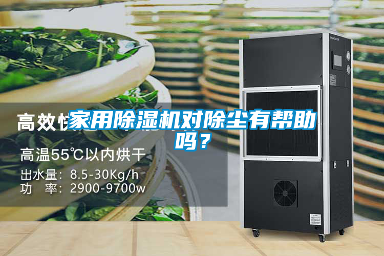 家用除濕機(jī)對(duì)除塵有幫助嗎？