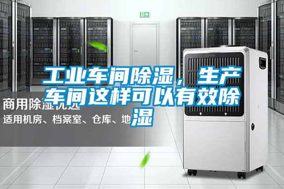 工業(yè)車間除濕，生產(chǎn)車間這樣可以有效除濕