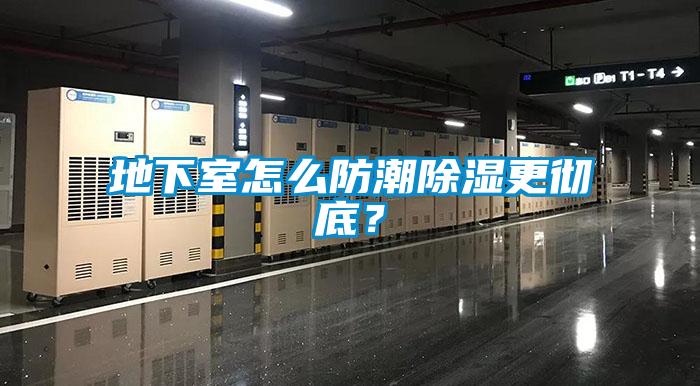 地下室怎么防潮除濕更徹底？