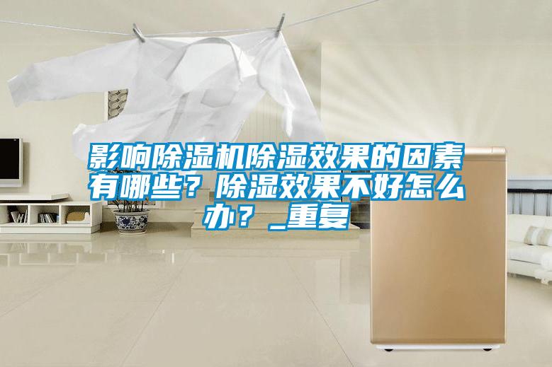 影響除濕機(jī)除濕效果的因素有哪些？除濕效果不好怎么辦？_重復(fù)