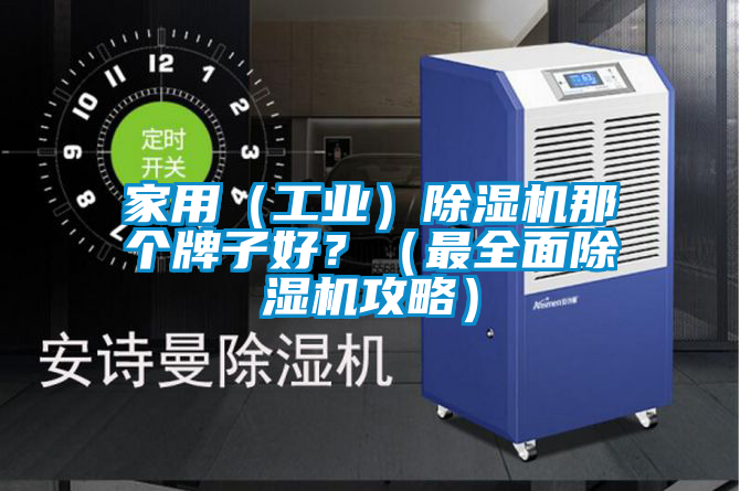 家用（工業(yè)）除濕機(jī)那個(gè)牌子好？（最全面除濕機(jī)攻略）