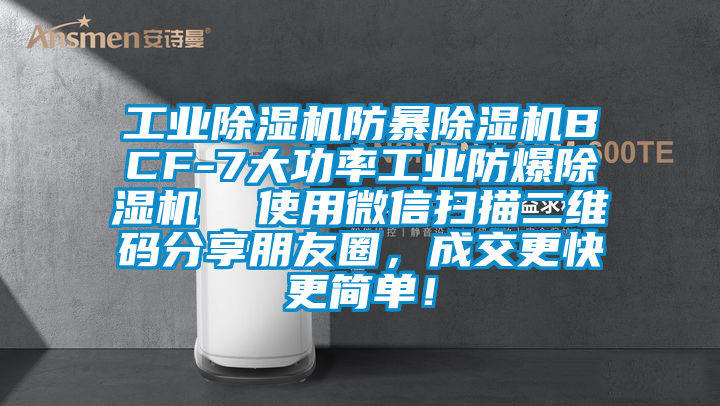 工業(yè)除濕機防暴除濕機BCF-7大功率工業(yè)防爆除濕機  使用微信掃描二維碼分享朋友圈，成交更快更簡單！