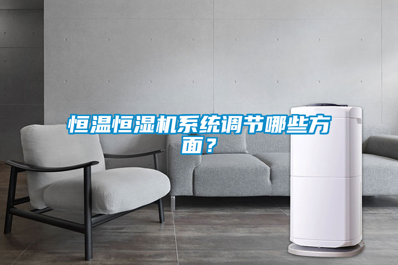 恒溫恒濕機系統調節(jié)哪些方面？