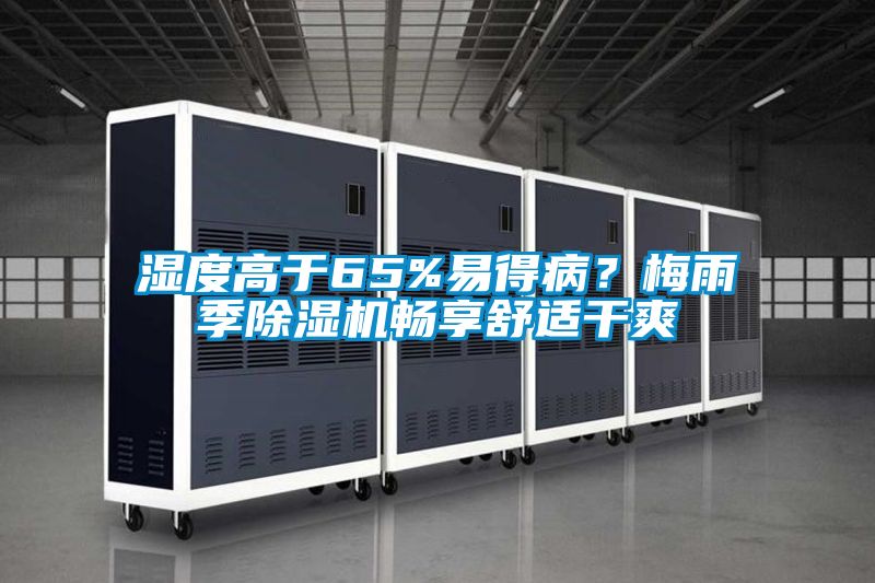 濕度高于65%易得?。棵酚昙境凉駲C(jī)暢享舒適干爽