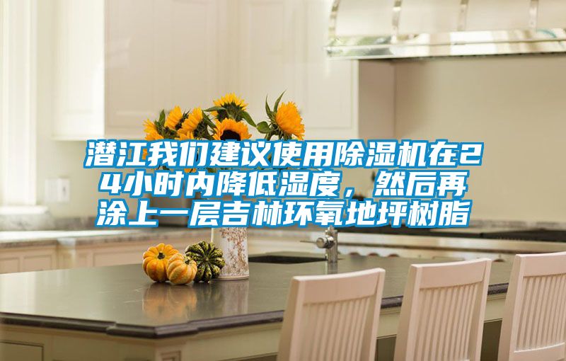 潛江我們建議使用除濕機在24小時內降低濕度，然后再涂上一層吉林環(huán)氧地坪樹脂