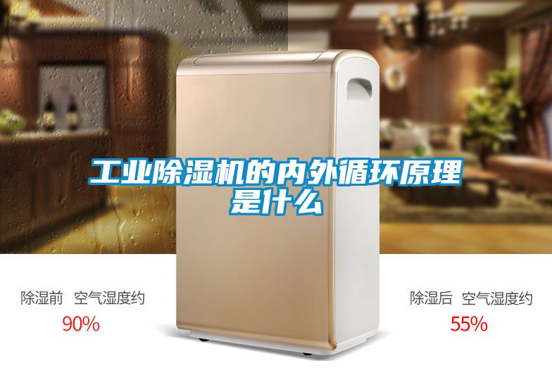 工業(yè)除濕機的內外循環(huán)原理是什么