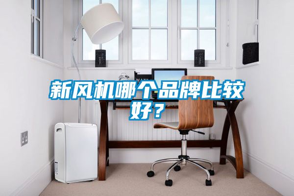 新風機哪個品牌比較好？