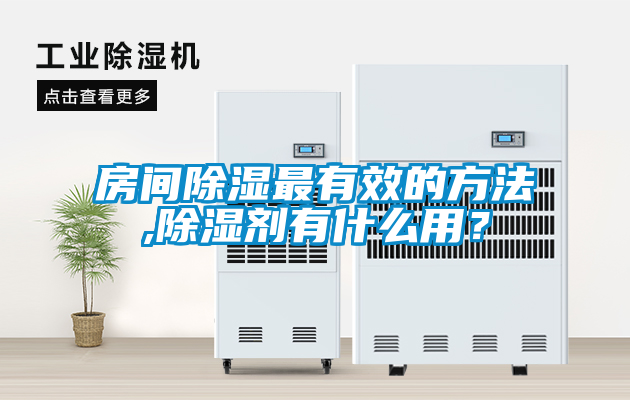 房間除濕最有效的方法,除濕劑有什么用？