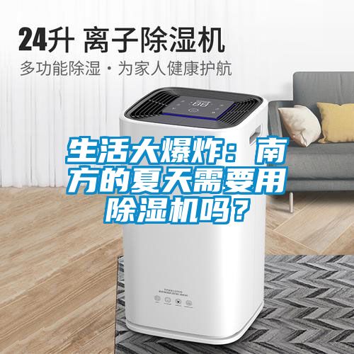 生活大爆炸：南方的夏天需要用除濕機嗎？