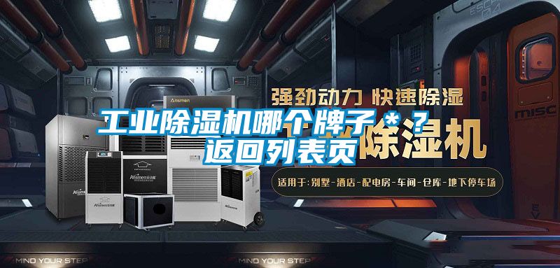 工業(yè)除濕機(jī)哪個(gè)牌子＊？ 返回列表頁(yè)