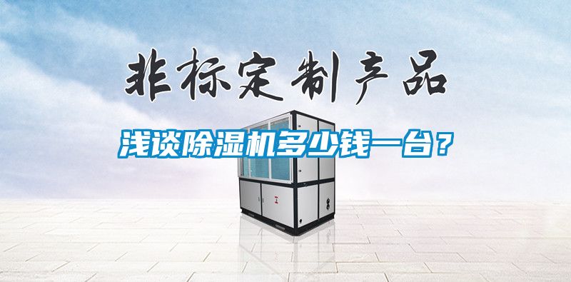 淺談除濕機多少錢一臺？