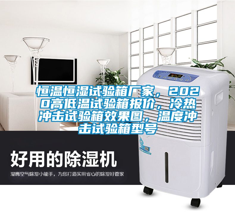恒溫恒濕試驗箱廠家，2020高低溫試驗箱報價，冷熱沖擊試驗箱效果圖，溫度沖擊試驗箱型號