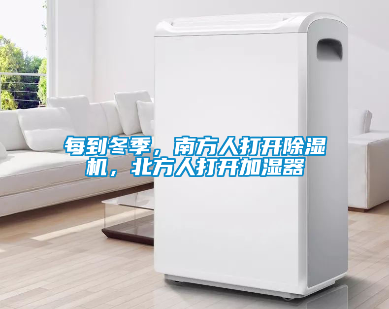 每到冬季，南方人打開除濕機(jī)，北方人打開加濕器