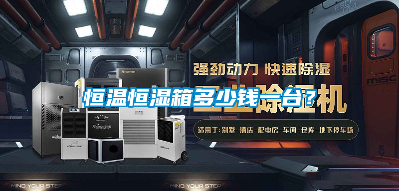 恒溫恒濕箱多少錢一臺？