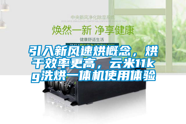 引入新風(fēng)速烘概念，烘干效率更高，云米11kg洗烘一體機(jī)使用體驗(yàn)