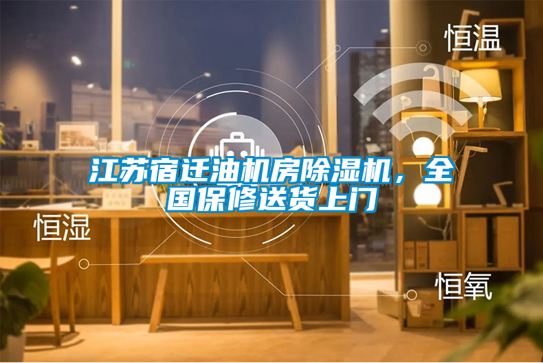 江蘇宿遷油機(jī)房除濕機(jī)，全國保修送貨上門