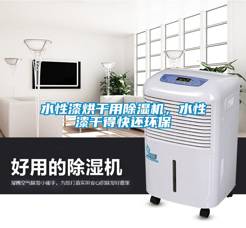 水性漆烘干用除濕機，水性漆干得快還環(huán)保