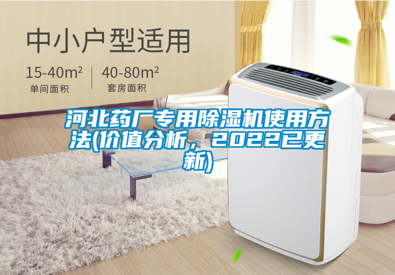 河北藥廠專(zhuān)用除濕機(jī)使用方法(價(jià)值分析，2022已更新)
