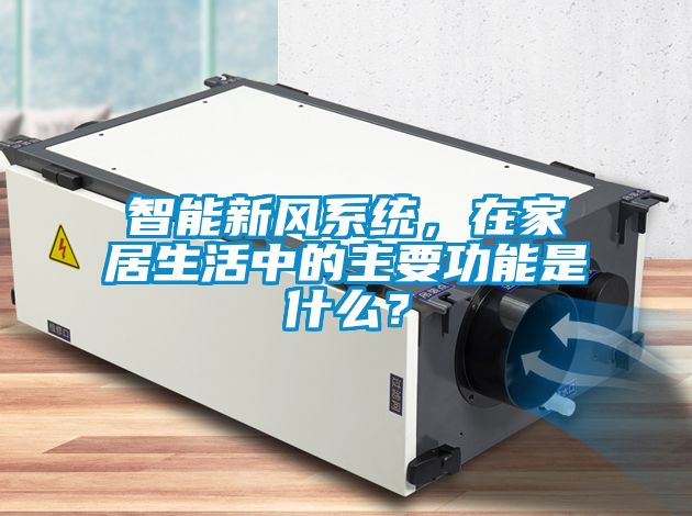 智能新風(fēng)系統(tǒng)，在家居生活中的主要功能是什么？
